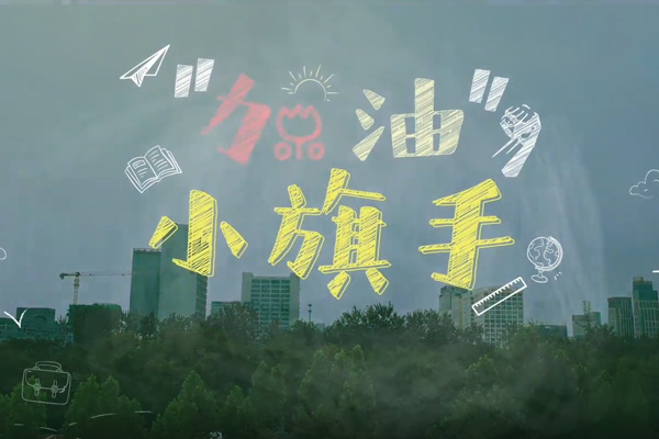 《加油！小旗手》